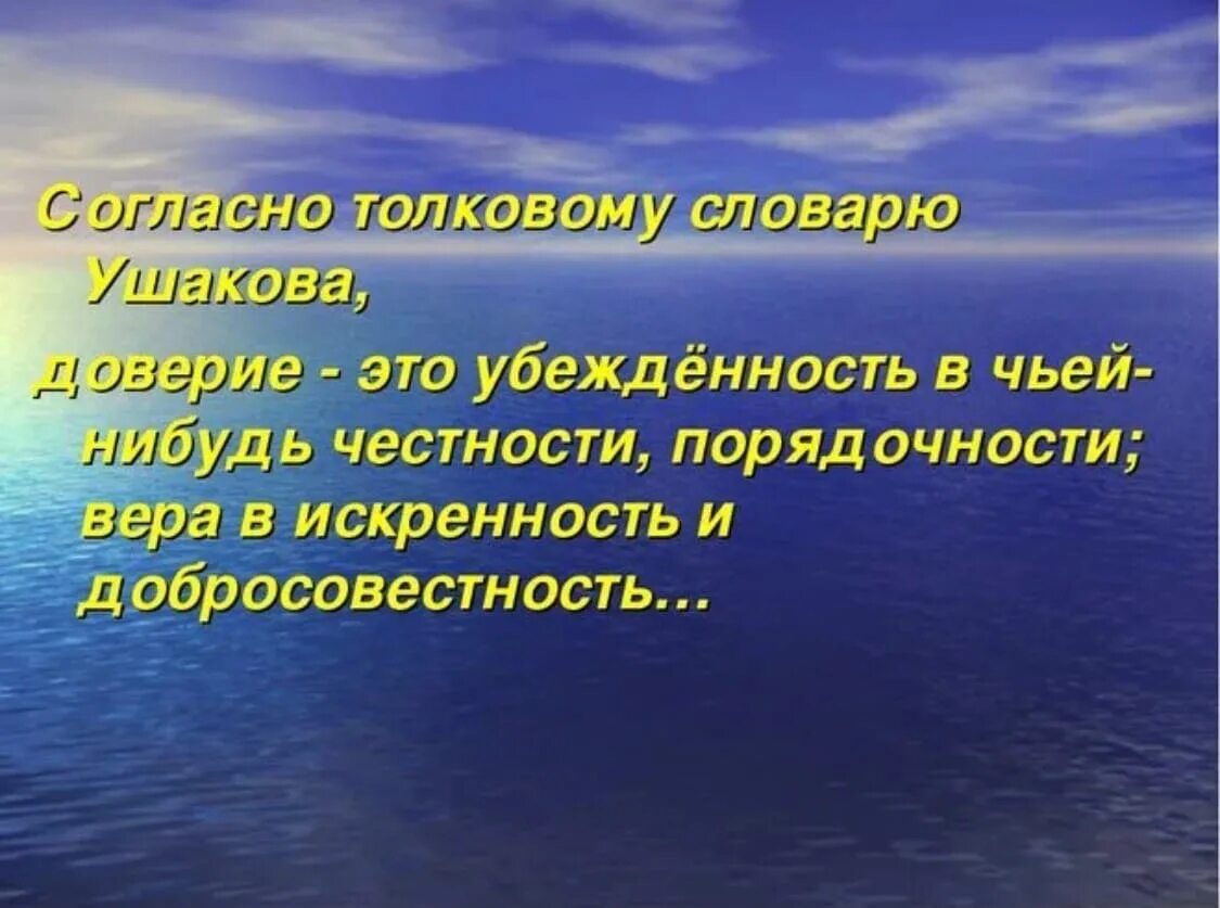 Доверие. Тема доверия. Значение слова доверие. Доверие презентация.