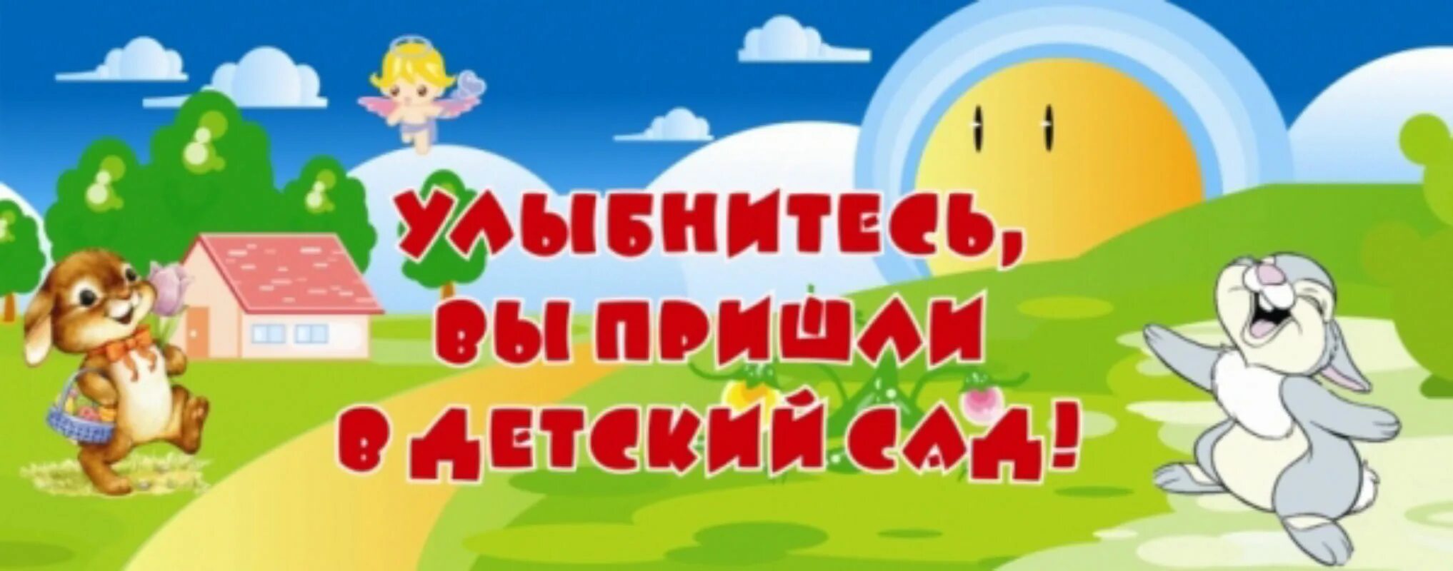 Вывеска улыбнитесь, вы пришли в детский сад. Улыбнитесь вы в детском саду. Вывеска детский сад. Улыбайтесь вы пришли в детский сад.