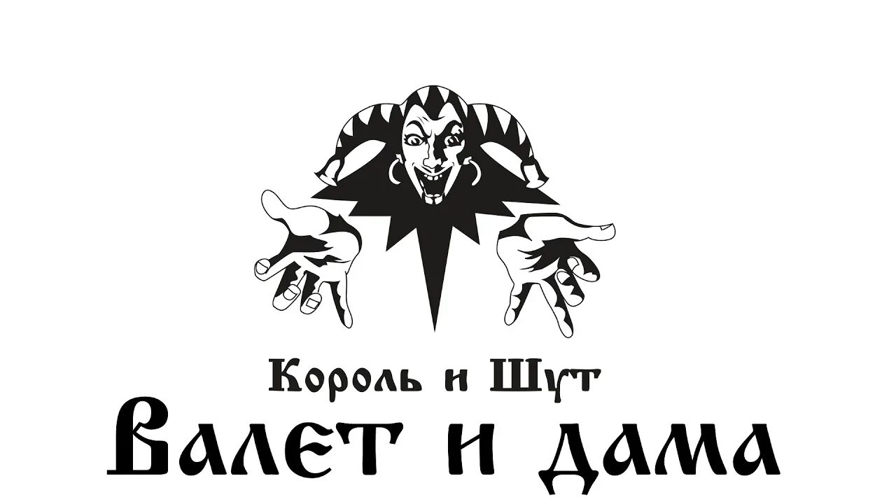 Логотип гпуппы " Король и Шут". Группа Король и Шут. Группа Король и Шут КИШ. Король и Шут эмблема группы.