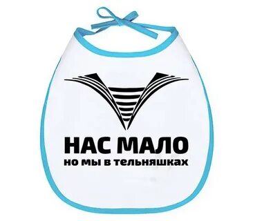 Нас мало но мы в тельняшках