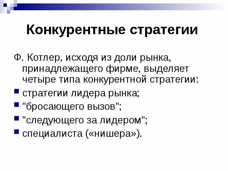 Стратегии по Котлеру. Конкурентные стратегии Котлер. Маркетинговые стратегии виды Котлер. Конкурентная стратегия лидеров рынка. Маркетинговая стратегия конкурентов