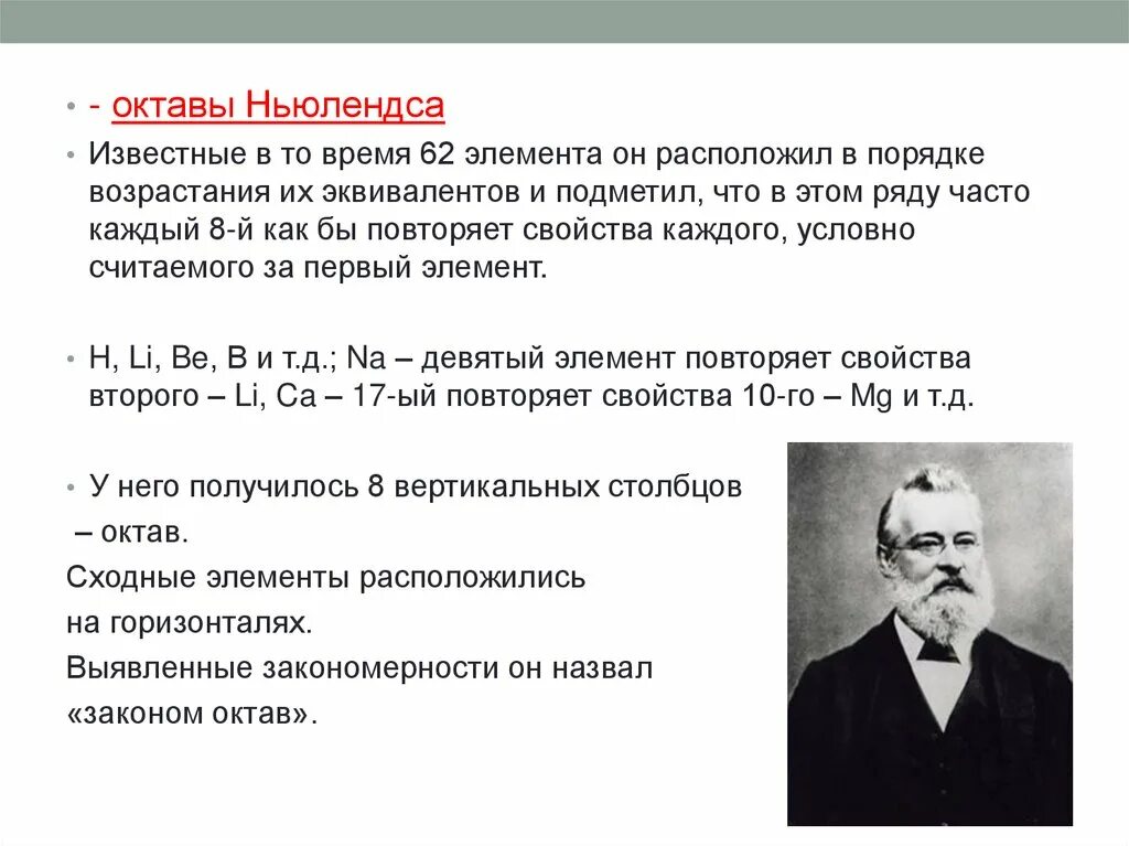 Закон октав. Октавы Ньюлендса. Ньюлендс закон октав. Ньюлендс классификация химических элементов. Октавы Ньюлендса кратко.