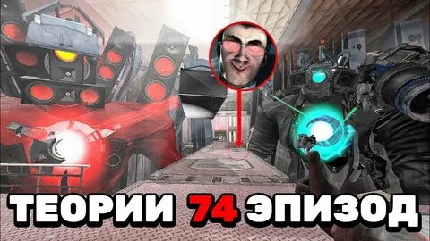 Скибиди туалет 74 слитый кадр