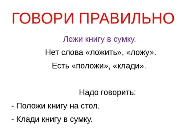 Скажи положи. Как правильно класть или ложить. Слово ложить или класть. Положить как правильно. Правило класть и положить.