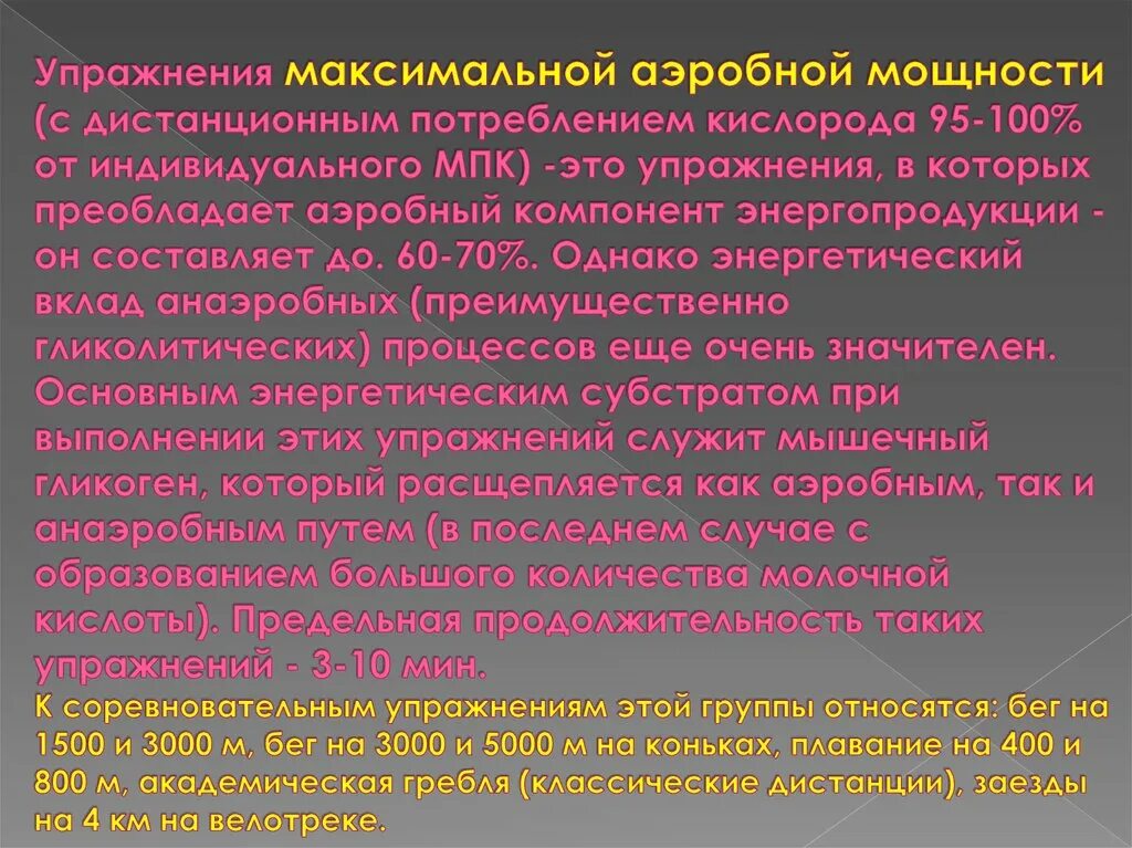 Максимальная мощность упражнения. Упражнения максимальной аэробной мощности. Упражнения максимальной анаэробной мощности. Максимальная анаэробная мощность. Аэробная нагрузка аэробная мощность.