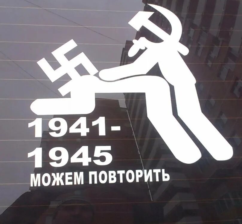 Можно повторить вопрос. 1941 Можем повторить. Наклейка можем повторить 1941-1945. 1945 Можем повторить. Может повторим 1941-1945.