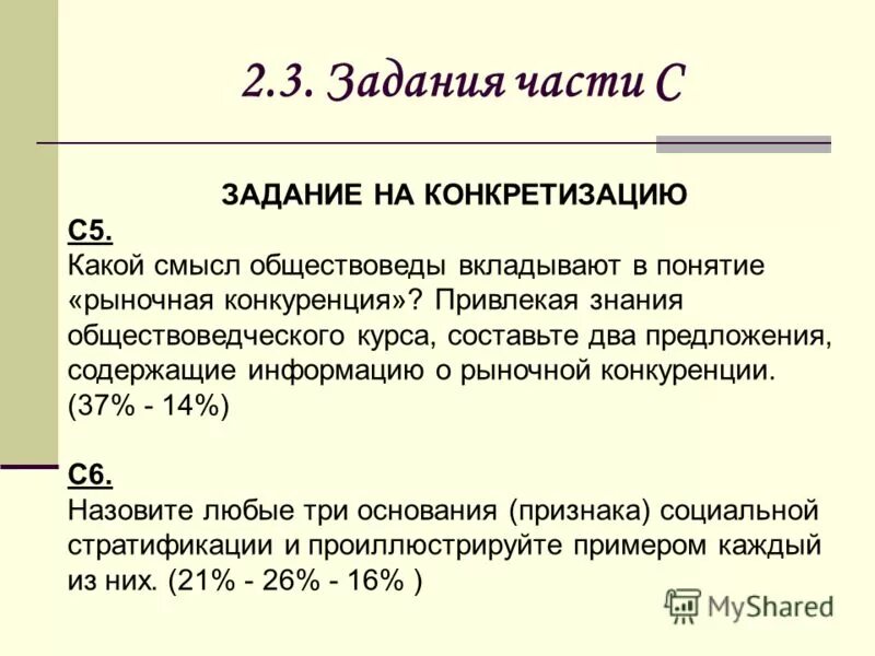 Какой смысл экономисты вкладывают в понятие предложение. Раскройте смысл понятия конкуренция. Какой смысл обществоведы вкладывают в понятие конкуренция. Назовите два признака понятия «рыночная конкуренция». Объясните смысл понятия конкуренции.