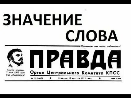 Слово правды что это
