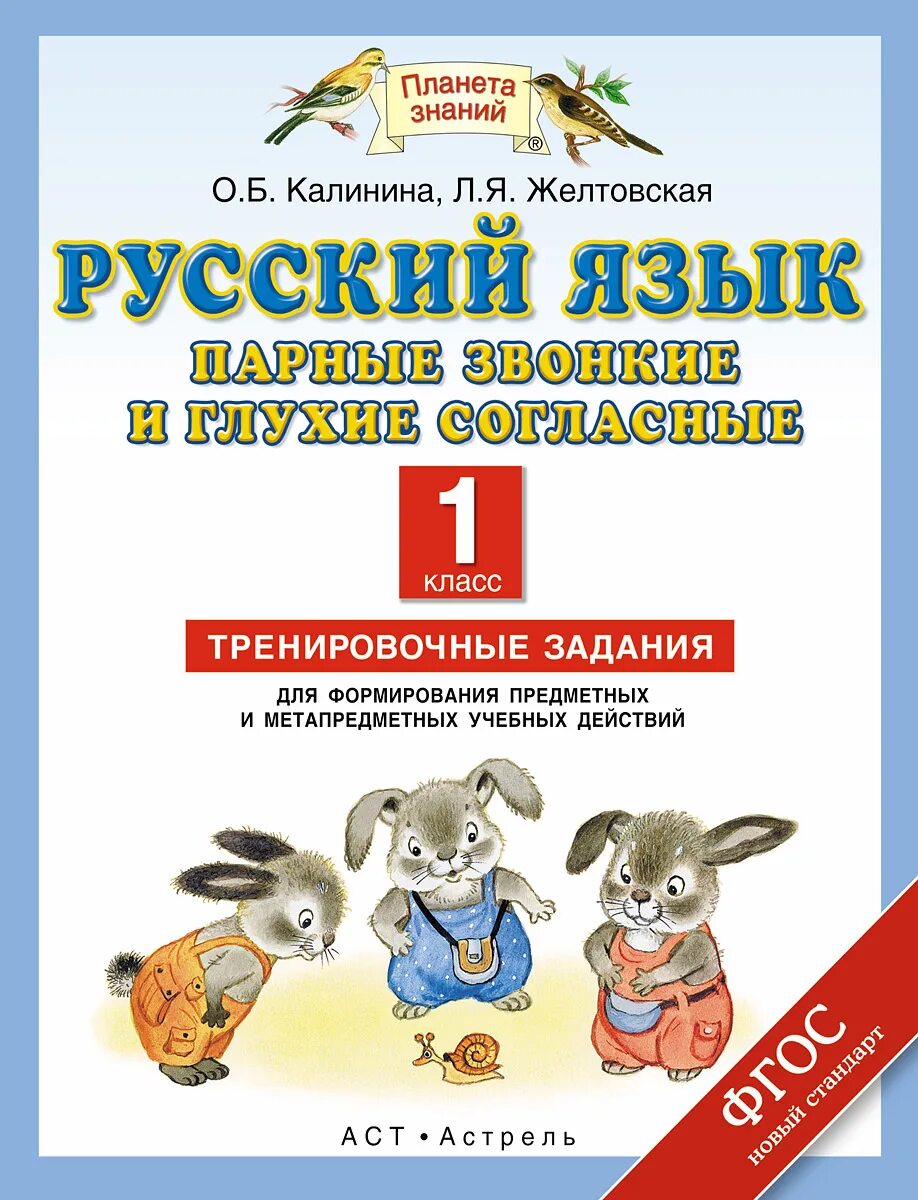 Планета знаний русский язык 1 класс. Русский язык 1 класс звонкие глухие согласные тренировочные задания. Русский язык парные звонкие и глухие согласные тренировочные задания. Русский язык 1 класс парные согласные тренировочные задания. Звонкие и глухие согласные 1 класс задания