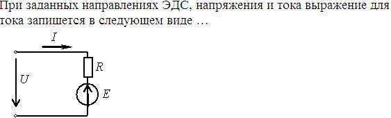 Направление напряжения в цепи. Направление ЭДС. Направление ЭДС Электротехника. Направление тока и напряжения. Направление тока в ЭДС.