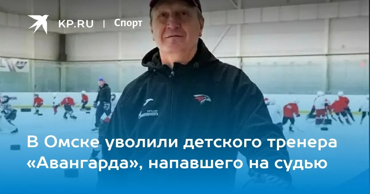 Кудрин тренер детский хоккей. Уволили главного тренера авангарда