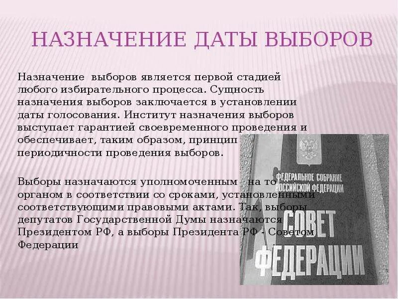 Сроки назначения выборов. Назначение даты выборов. Избирательный процесс и избирательные технологии. Назначение выборов избирательный процесс. Назначение выборов пример.