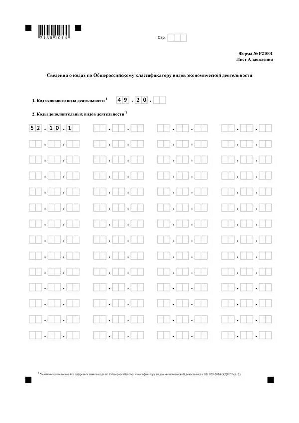 Р21001. Коды ОКВЭД для грузоперевозок ИП. Форма р21001. ОКВЭД 21001. Оквэд для грузоперевозок 2023