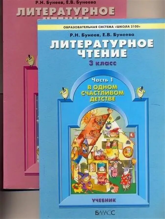 Учебник чтения 3 класс бунеев. Литературное чтение бунеев часть 2. литературное чтение 1 класс бунеев. учебник в одном счастливом детстве. бунеев в одном счастливом детстве.