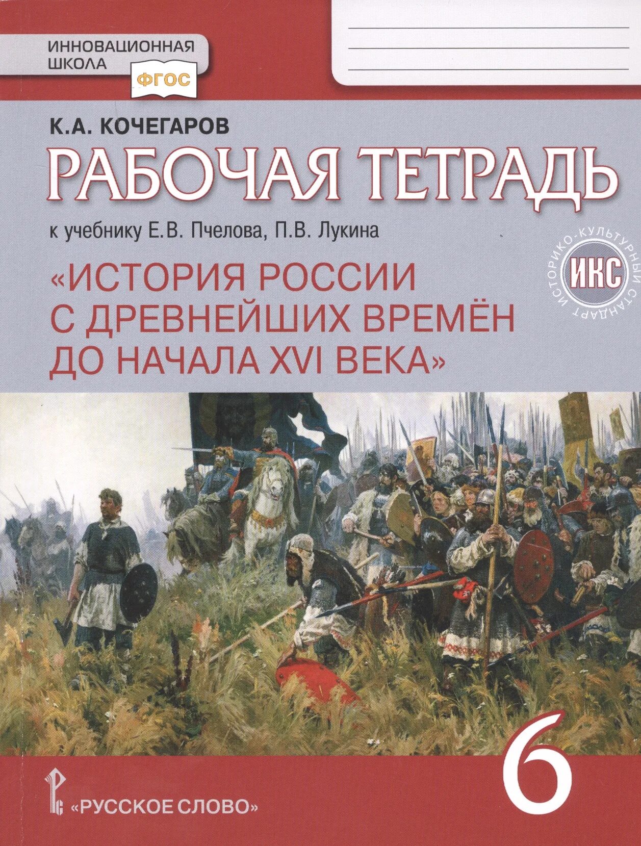 Тетрадь история пчелов 6. Тетрадь по истории России 6 класс к учебнику Пчелова. Рабочая тетрадь по истории России 6 класс Пчелов Лукин. История России с древнейших времен до XVI века 6 класс Пчелов. История России 6 класс рабочая тетрадь.