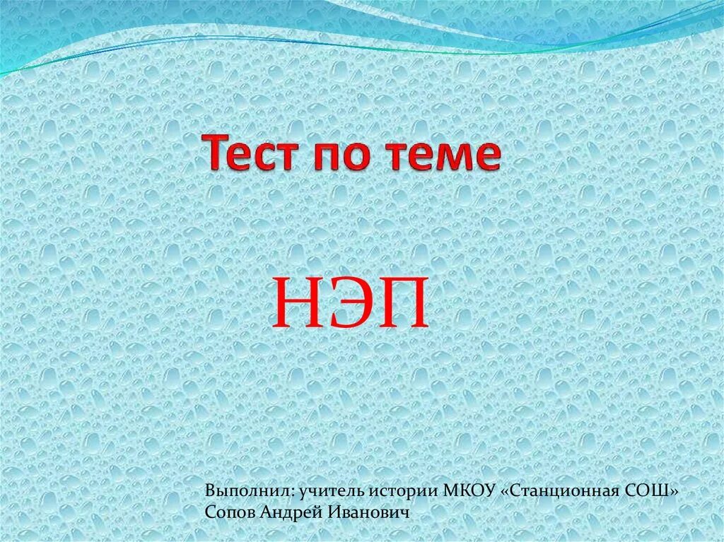 Тесты топики. Тест по НЭПУ. Проверочная работа по теме НЭП. Проверочная работа по теме НЭП 10 класс. Тесты по истории НЭП.