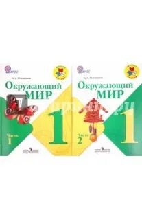 1 класс автор плешаков