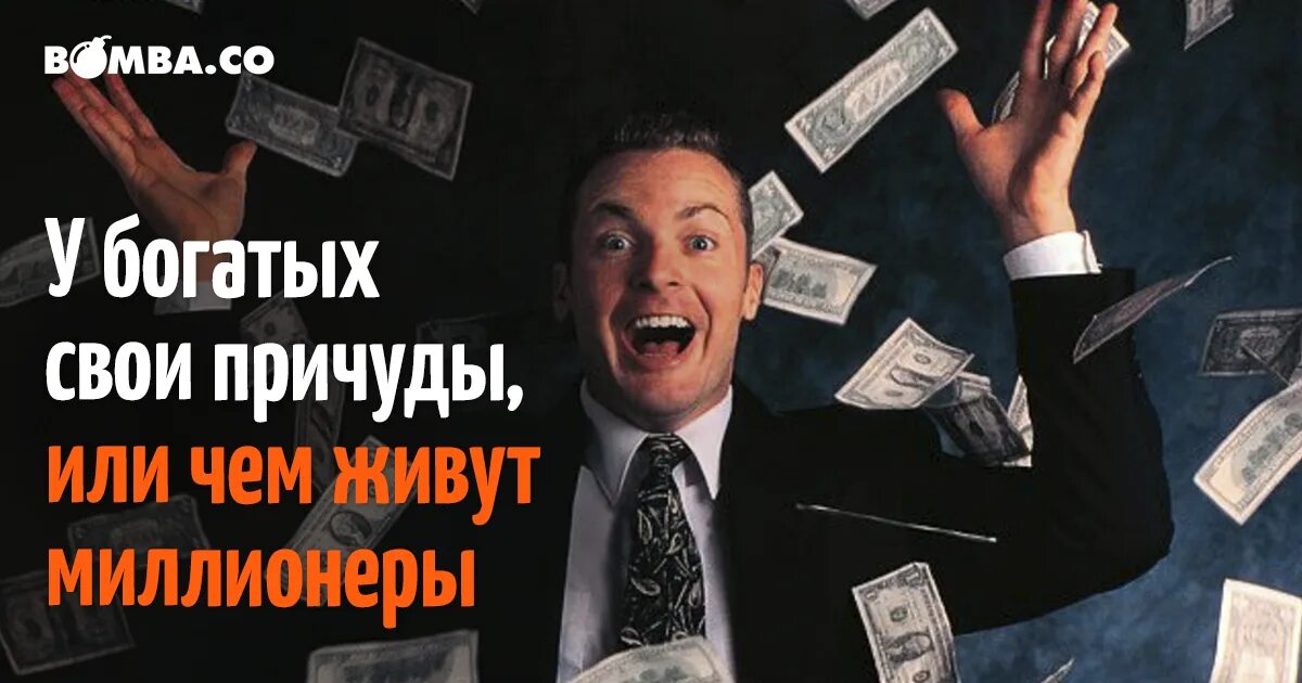 У богатых свои причуды. Причуды богатых. истории про причуды богатых людей.