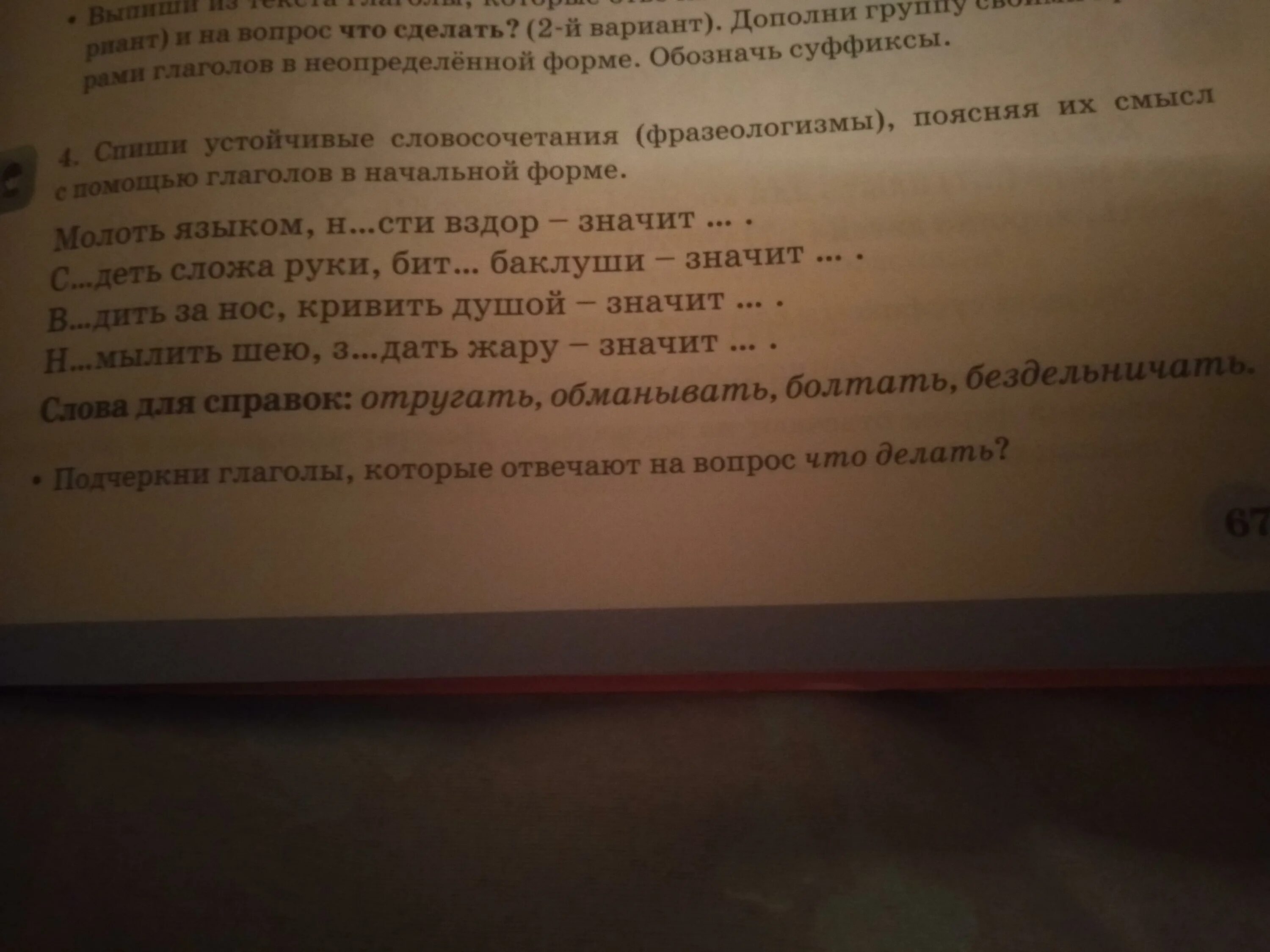 Прочитайте фразеологизмы и объясните их смысл спишите. Начальная форма словосочетания. И подчеркните устойчивые словосочетания фразеологизмы. Подчеркни в тексте глагол в неопределенной форме. Словосочетания меняющие смысл.