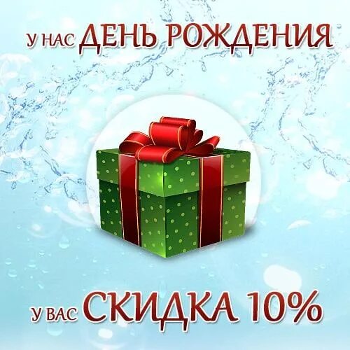 Бонусы в честь дня рождения. Скидка в честь дня рождения. В честь дня рождения дарим скидки. Скидка 10 в день рождения. Дарим скидку в день рождения.