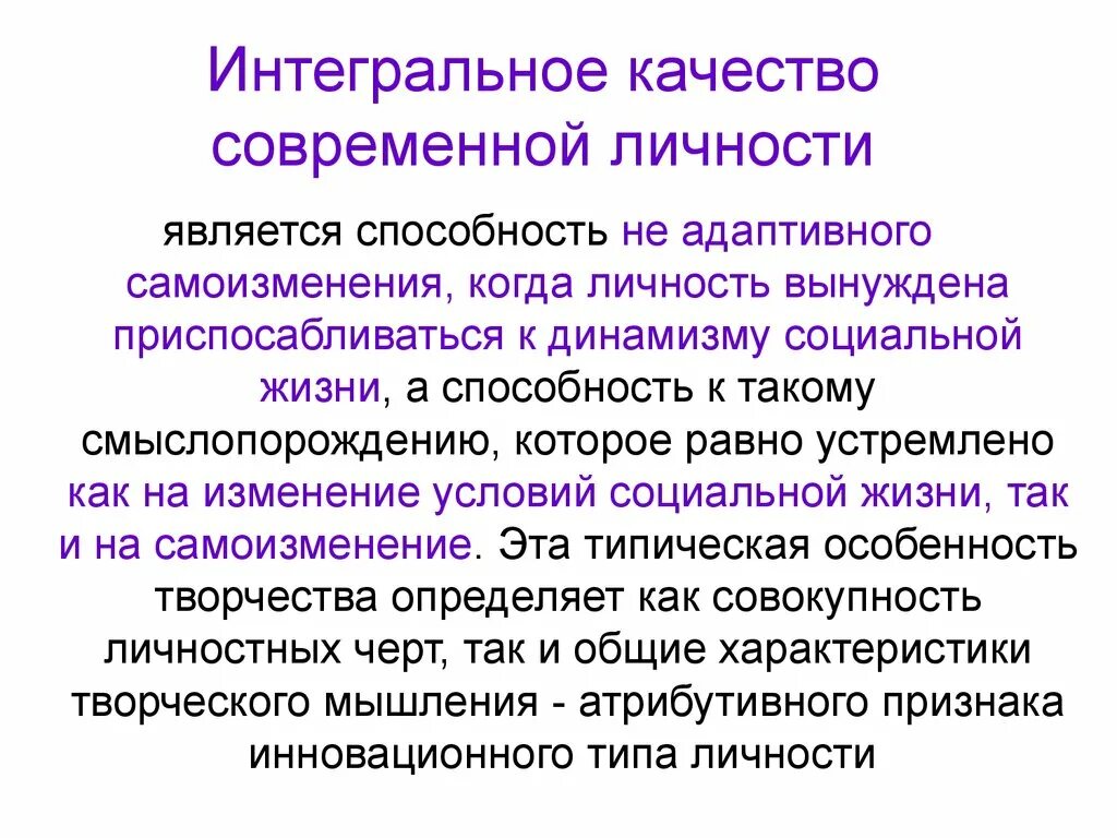 Интегральная совокупность. Интегральное качество личности это. Интегральное качество интегральное это. Интегральность личности. Интегральная характеристика это.