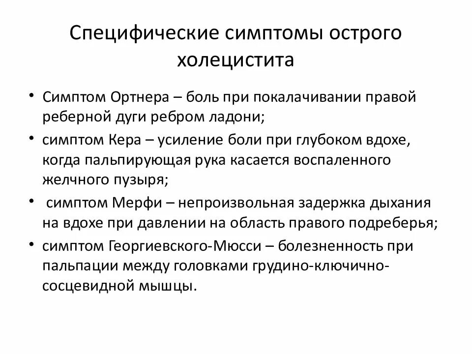 Холецистит симптомы. Острый холецистит положительные симптомы. Симптомы при холецистите. Основные симптомы острого холецистита. Характер боли при холецистите