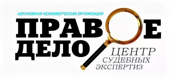 АНО центр судебных экспертиз. Правое дело офис. Нек. Орг. Центр по проведению судебных экспертиз и исследований, АНО. Юк правое дело.