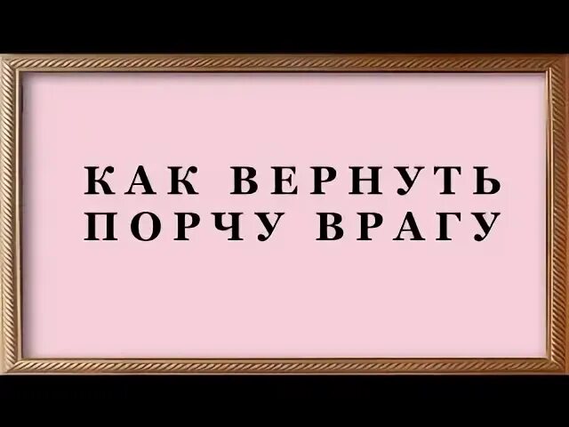 Вернуть порчу врагу