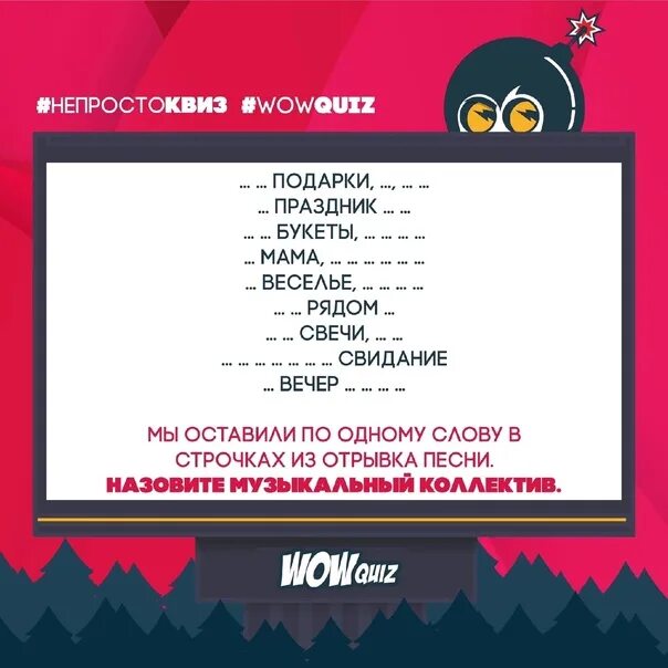 Квиз русские хиты. Wow Quiz. Вопросы wow квиз. Угадай мелодию квиз.