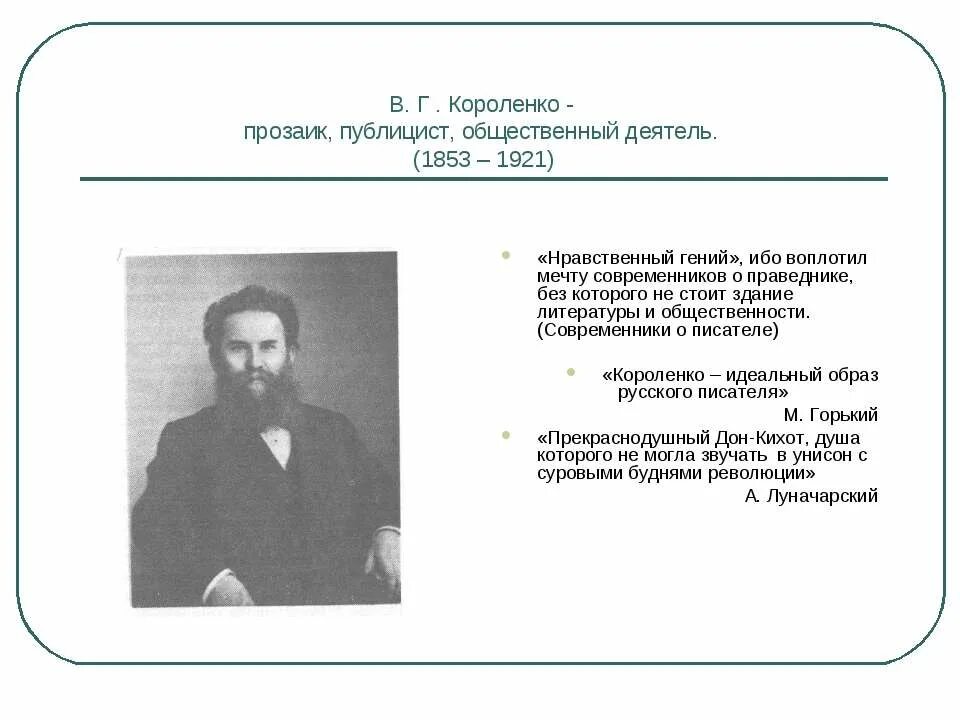 «Короленко – прозаик, публицист». Публицистика в. г. Короленко презентация. Современники о Короленко в г.