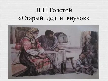 Толстой рассказ дед