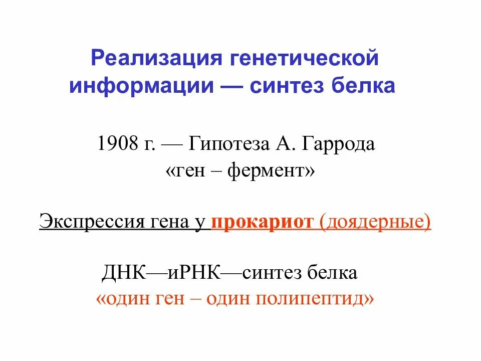 Реализация генетической информации. Схема реализации наследственной информации. Основные этапы реализации генетической информации. Реализация генетической информации схема. Роль в реализации наследственной информации