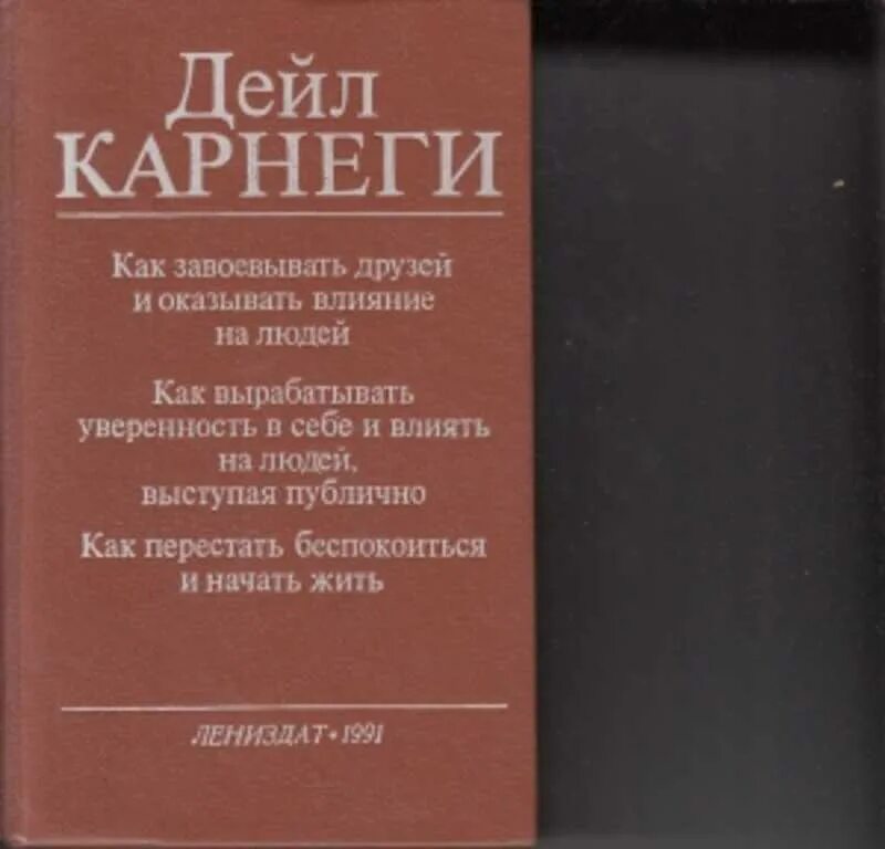 Дейл Карнеги книги. Дейл Карнеги как завоёвывать друзей и оказывать влияние на людей 1991. Книга дейлькрнеги. Дейл Карнеги искусство завоевывать друзей.