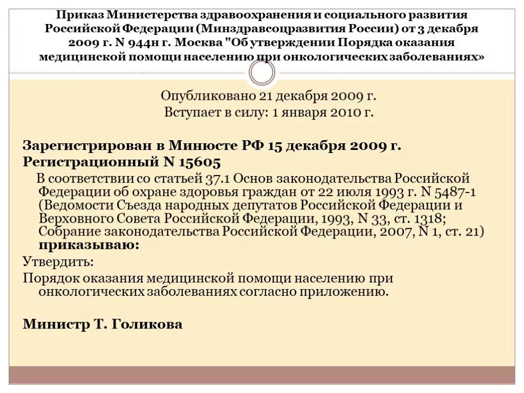 Номер приказа министерства здравоохранения российской федерации. Приказ МЗ. Приказ Министерства здравоохранения Российской Федерации. Приказы МЗ РФ. Приказ министра здравоохранения.