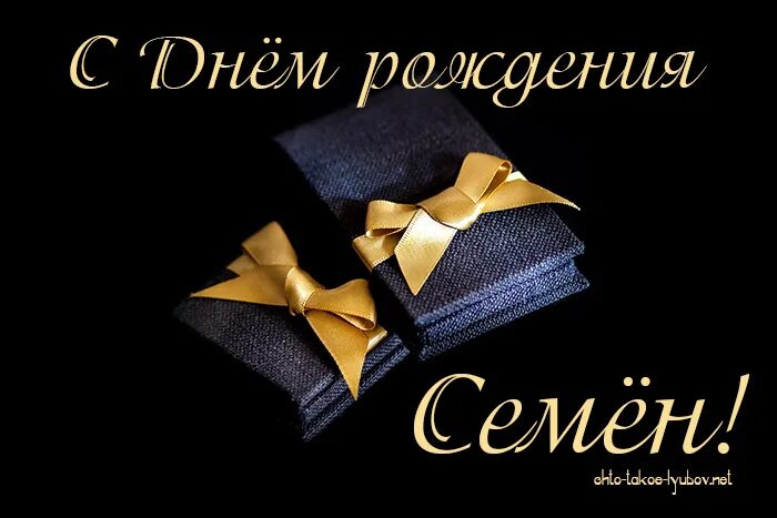 Картинки с днем рождения семена