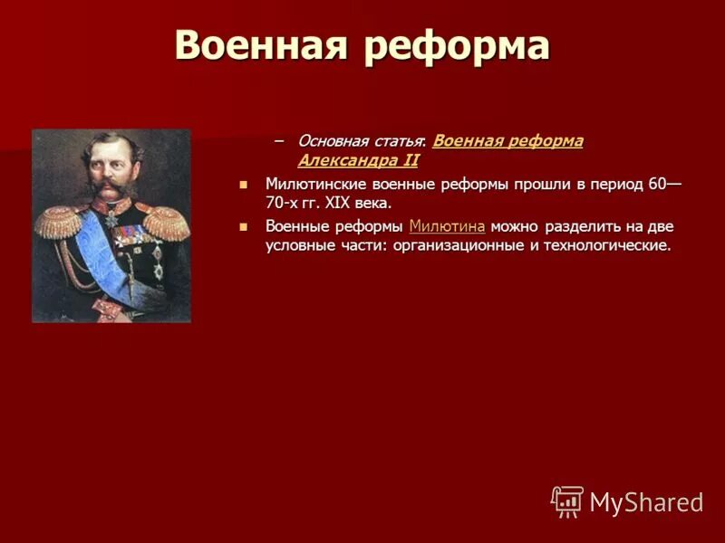 В чем состояла суть военной реформы. Милютинские военные реформы. Милютинская Военная реформа.