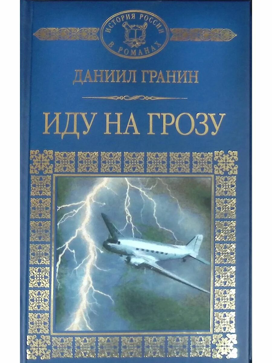Книга гранина иду на грозу. Иду на грозу 1965. Книга гранина иду на грозу. Гранин д. Гранин д.