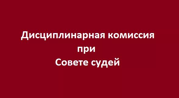 Комиссия совета судей. Адвокатская палата. Дисциплинарная комиссия судей. Дисциплинарная комиссия судей. Дисциплинарная ответственность судей.