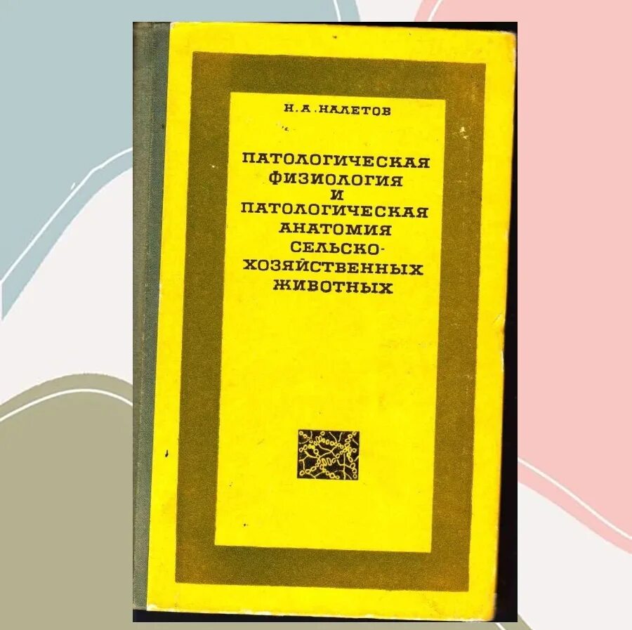 Патологическая анатомия сельскохозяйственных животных. Салимов в. Патологическая анатомия животных учебник. Патологическая физиология и патологическая анатомия животных. Патологическая анатомия животных учебник.
