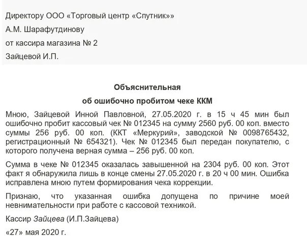 В случаи отсутствия денежных средств. Объяснительная чек коррекции в налоговую. Объяснительная о неправильном пробитии чека. Объяснительная для налоговой по чеку коррекции. Пояснительная записка для чека коррекции.