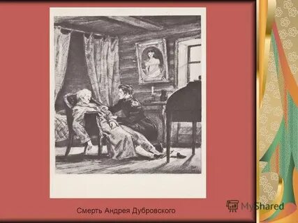 Как прошли похороны андрея дубровского