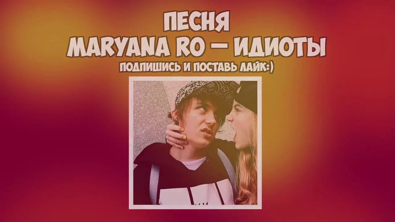 Песня идиот. Идиоты текст Maryana ro. Песня про дебила