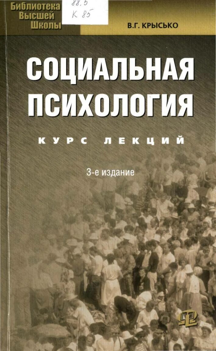 Социальная психология книга. Крысько социальная психология. Учебное пособие по социальной психологии. Курсы социальной психологии