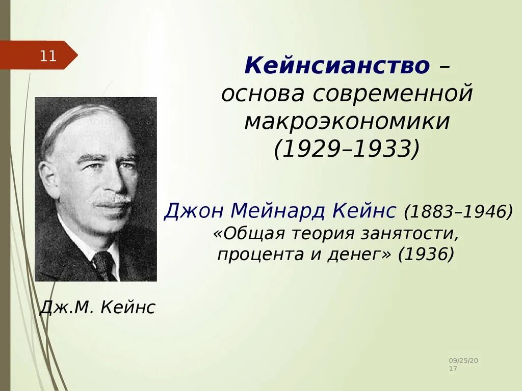 Кейнс общая теория занятости. Джон м Кейнс кейнсианство. Джон Мейнард Кейнс теория экономики. Джон Мейнард Кейнс (1883—1946) э. Дж Кейнс общая теория занятости процента и денег.