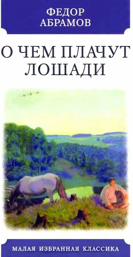 Основная мысль рассказа о чем плачут лошади. О чём плачут лошади. О чем плачут лошади книга. Фёдор Абрамов о чём плачут лошади. Абрамова о чем плачут лошади.