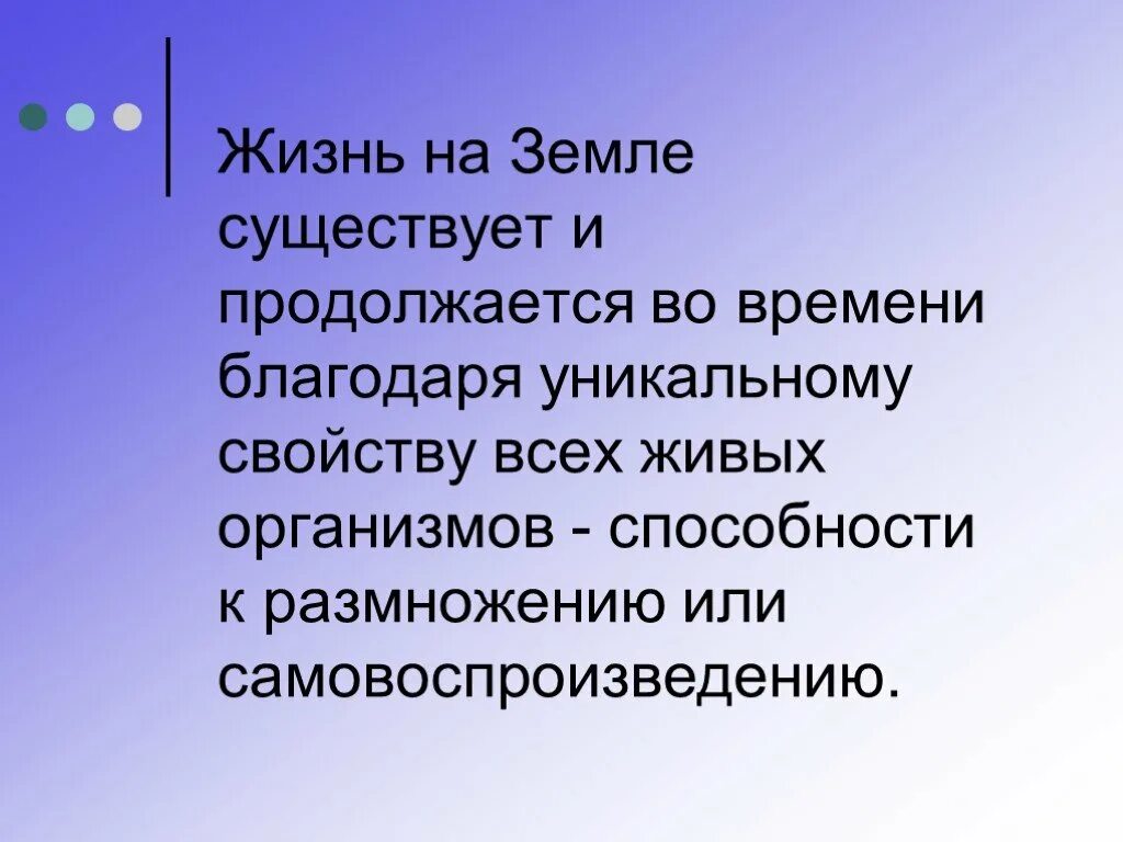 Перестали размножаться. Размножение это способность организма. Способность к размножению. Жизнь на земле существует. Размножение растений жизнь на земле существует благодаря.