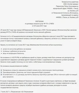 Неисполнение претензии