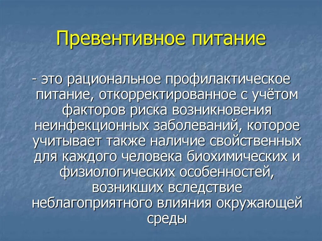 Превентивное питание. Превентивная медицина питание. Пример превентивного питания. Превентивный это. Превентивный синоним