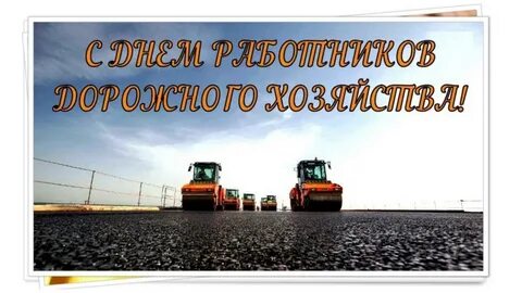 Какого числа день дорожника