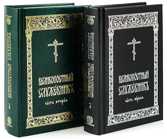 Литургия на славянском языке. Великопостный служебник. Софийчук Великопостный служебник. Служебник аналойный. Служебник на церковно Славянском.
